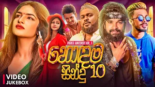 Naada Top 10 (හොඳම සින්දු 10) Best Sinhala Songs Collection 2025 | Naada Top 10 Video JukeBox Vol.1