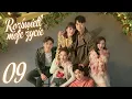 Download Lagu 【PL】Rozświetl Moje Życie | My Love, Enlighten Me - odcinek 9