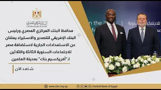 محافظ البنك المركزي ورئيس أفريكسيم بنك يعلنان عن استضافة مصر للاجتماعات السنوية للبنك الإفريقي      دندنها