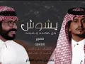 يشوش كل محدد ومردد __غريب آل مخلص __ناجي بن باصم__مسرع