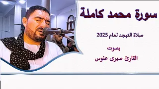 تلاوة باكية خاشعة   سورة محمد كاملة    القارئ صبرى عنوس   صلاة التهجد دندنها
