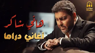 Hany Shaker Sad Drama Songs هانى شاكر أمير الغناء العربى كوكتيل أغاني دراما حزين  Hany Shaker Sad Drama Songs هانى شاكر أمير الغناء العربى كوكتيل أغاني دراما حزين