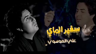 علي شاه الموسوي سفير الماي Video Clip HD 2018 علي الموسوي 