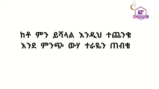 ተው አንጋው ጣፋጭ እንጉርጉሮ በሼህ መሀመድ አወል ሀምዛ እንጉርጉሮ TEW ANGAW ENGURGURO BY SHEH MOHAMMED AWEL HAMZA 