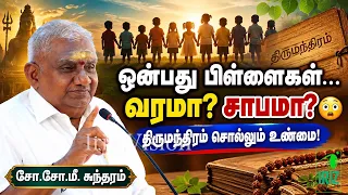 so so mee sundaram speech | 9 பிள்ளைகள் பெற்றது வரமா… சாபமா? 😲 | திருமந்திர விளக்கம் | Iriz Vision