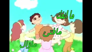 أغنية نحن اخوات كان كان واخواتها 