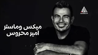 عمرو دياب سلامك وصلي دندنها