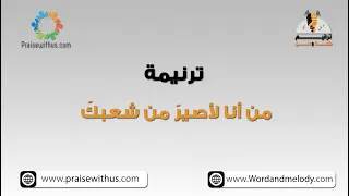 من أنا لأصير  من شعبك   ترانيم كلمة ولحن دندنها