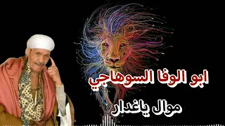 أبو الوفا السوهاجي إجمل مواويل حزينه 