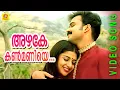 Download Lagu Evergreen Film Song | Azhake Kanmaniye | Kasthooriman | Malayalam Film Song.