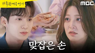 [가족관계증명서] ＂나 좀 도와줄래요?＂ 박세영의 손을 붙잡은 성이언, MBC 260908 방송