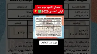 هام جدا اولى اعدادي مقرر امتحان شهر أكتوبر للصف الاول الاعدادي الترم الاول 2026 امتحان الشهر 