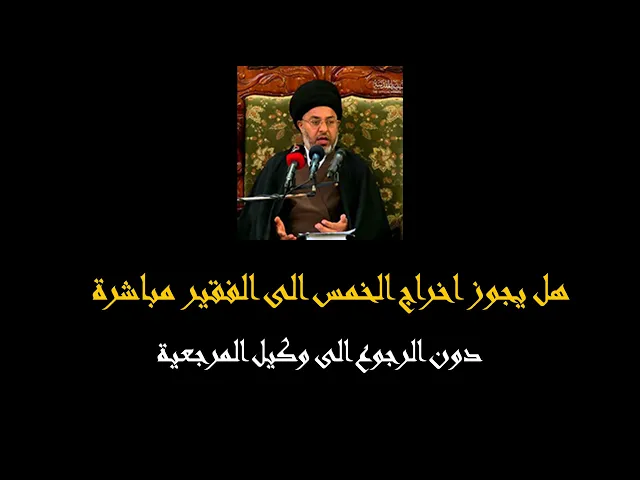 ⁣هل يجوز اخراج الخمس الى الفقير مباشرة دون الرجوع إلى معتمد المرجعية ولمن يعطى سهم الامام عليه السلام
