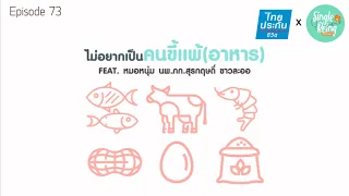 อาการของภูมิแพ้อาหารมีอะไรบ้าง