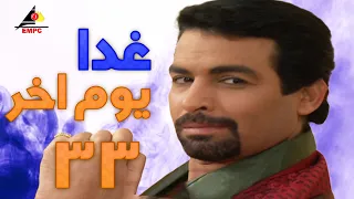 مسلسل غدا يوم اخر بطولة غادة عبد الرازق واحمد عبد العزيز الحلقة الأخيرة 33 غدا يوم اخر 