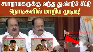 சபாநாயகருக்கு வந்த துண்டுச் சீட்டு நொடிகளில் மாறிய முடிவு! | TN Assembly | JCD Prabhakar | Sun News