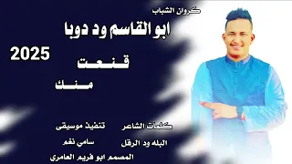 ججديد 2025 كروان الشباب ابو القاسم ود دوبا قنعت منك ومن حنانك 