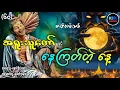 Download Lagu အရူးသူတော် နှင့် နေကြတ်တဲ့ နေ့ (စ/ဆုံး) #ခေတ်ဘုန်းခ #ပရလောကနှင့်ဂမ္ဘီရဇာတ်လမ်း 