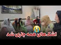 Download Lagu دعوت بودیم به محفل خوشی اما بغض گلوی همه را گرفت 😢 ولاگ میوند و رخسار