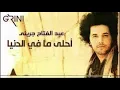 عبدالفتاح الجريني - أحلى ما في الدنيا