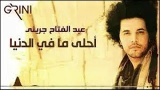 عبدالفتاح الجريني   أحلى ما في الدنيا دندنها
