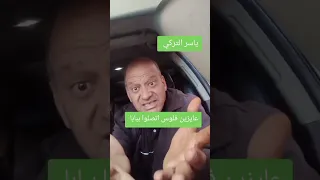 عايزين فلوس اتصلوا ببابا 
