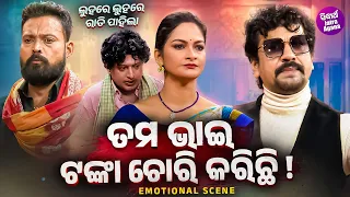 ତମ ଭାଇ ଟଙ୍କା ଚୋରି କରିଛି ! Emotional Scene |Jatra Dhauli Gananatya | Luhare Luhare Rati Pahila |Rudra