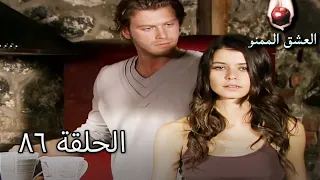 الحب الممنوع الجز 86 Aşk ı Memnu 