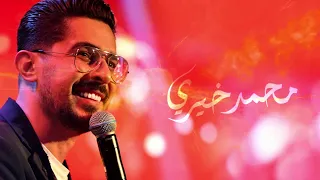 Mouhamad Khairy Istaz El Gharam محمد خيري إستاذ الغرام 