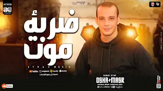 ضربه موت مزمار جديد جامد اووي هيكسر ديجهات مصر من القشات محمد اوشا غيارات جديده وطلعات لأول مره 