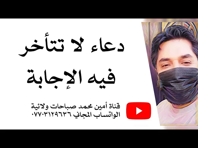 ⁣دعاء لا تتأخر فيه الإجابة
