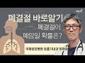 Lagu 폐결절 바로알기 - 폐결절이 폐암일 확률은? / 국제성모병원 호흡기내과 정재호