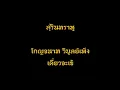 สุรินทราหู โกญจนาท เดี่ยวจะเข้