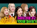 Download Lagu [아형✪정주행] 실력이면 실력, 예능이면 예능🤩 여돌의 교과서 '3세대 여돌' 100분 모아보기 #2 | 아는 형님 | JTBC 181103 방송 외