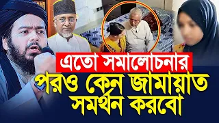 এতো সমালোচনার পরেও কেন জামায়াতই সমর্থন করবো? Ali Hasan Osama