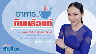 กินอะไรแล้วทำให้แก่เร็วขึ้น