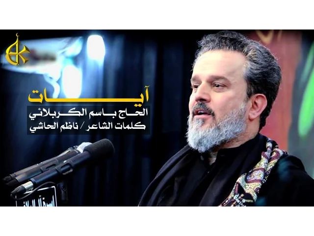 آيات | الرادود باسم الكربلائي