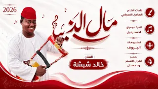 الفنان خالد شبشة      مال الدنيا  تسجيلات الغزال الاسمر ودحسان  دندنها