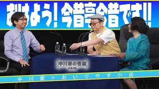 中川家の寄席2026 中川家×おいでやす小田　「おはよう！今昔亭今昔です！！ 」