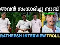 Download Lagu ദേ രതീഷ് തഗ്ഗ് ഒക്കെ അടിക്കുന്നുണ്ട് ! Troll Video | Ratheesh Interview Troll | Ubaid Ibrahim