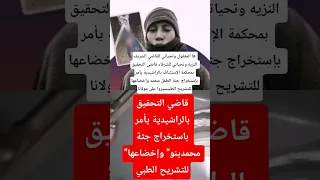 ها المعقول وتحياتي للقاضي الشريف النزيه وتحياتي للشرفاء قاضي التحقيق بمحكمة الإستئناف بالراشيدية 