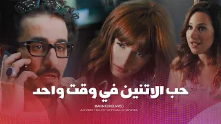حب واحده تانيه وهو خاطب وفجأة قرر ياخد القرار الصعب    دندنها