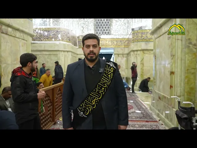 كلمة خادم مشاعرهم تترجمها خدمتهم المباركة للإمامين الجوادين عليهما السلام