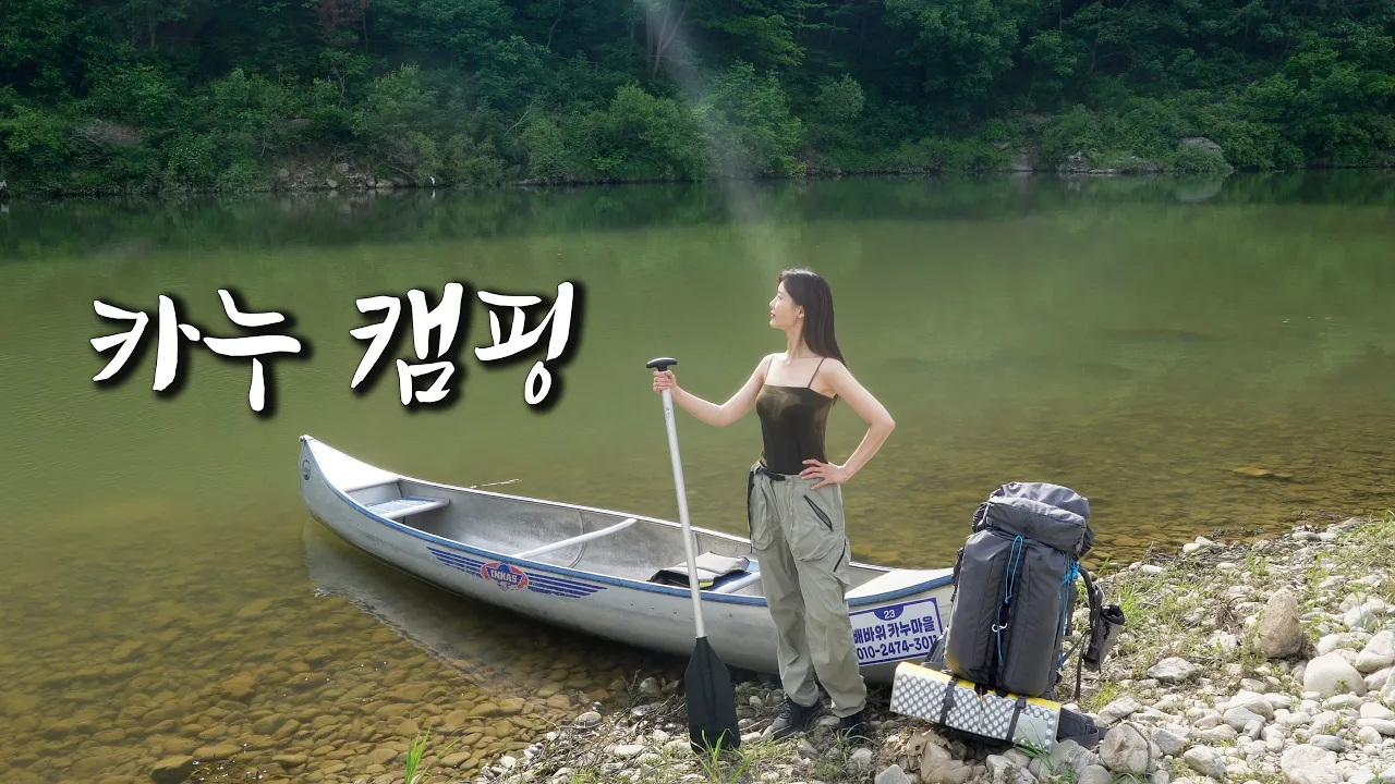 나홀로 카누 타고 도착한 신기한 마을에서 1박2일 노지 캠핑 / 평생 잊지 못할 하루 / 홍천 배바위 마을 썸네일