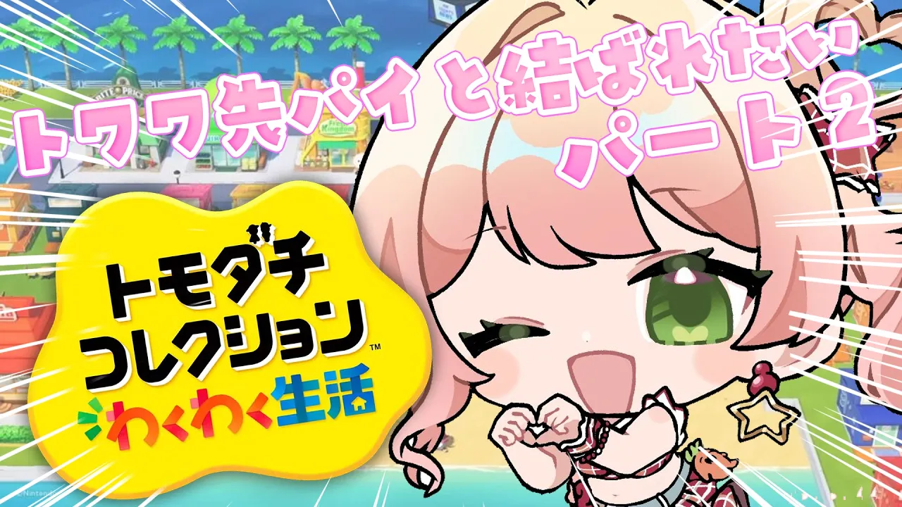 【 トモダチコレクション 】ねねねトワワ、今日も今日とて結ばれたい【 桃鈴ねね / hololive 】