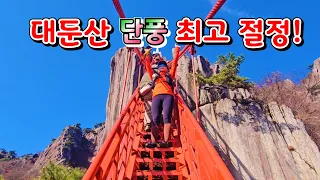 대둔산 단풍여행 ~암릉과 어울어진 단풍이 최고 절정! #금강구름다리 #삼선계단 #마천대#칠성봉전망대 썸네일