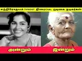 Lagu சந்திரோதயம் (1966) திரைப்பட நடிகை நடிகர்கள் அன்றும் இன்றும்