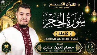 سورة الحجر ( كاملة ) للقارئ حسام الدين عبادي | Abbadi Houssem Eddine I Surah Al-Hijr