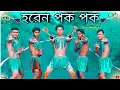 Download Lagu হরেন পক পক | Dance Cover | S Dance World