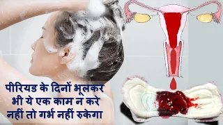 hairwash in periods ayurvedic concept in hindi